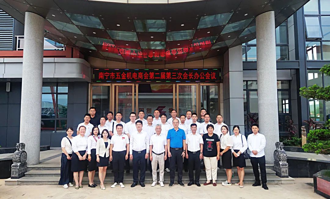 南寧市五金機(jī)電商會(huì)第二屆第三次會(huì)長辦公會(huì)暨行業(yè)交流會(huì)順利召開