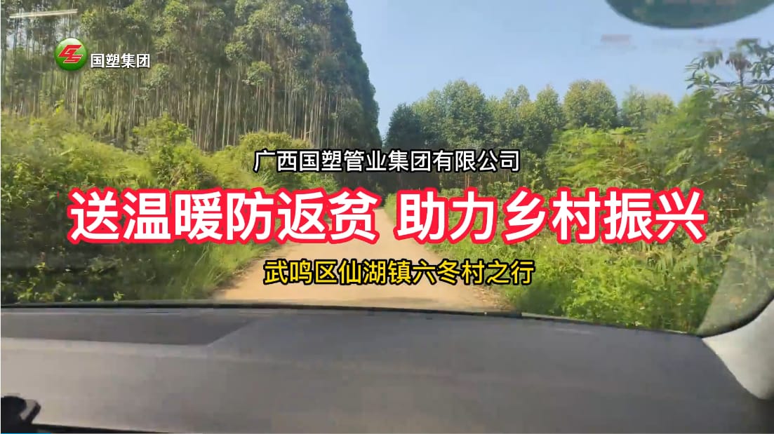 送溫暖防返貧+消費(fèi)幫扶”，廣西國(guó)塑管業(yè)集團(tuán)助力武鳴區(qū)仙湖鎮(zhèn)六冬村鄉(xiāng)村振興